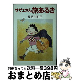 楽天市場 サザエさん旅あるきの通販