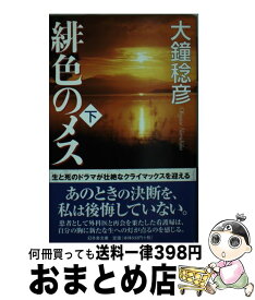 楽天市場 大鐘稔彦 緋色のメスの通販