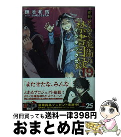 楽天市場 新約とある魔術の禁書目録 19 中古の通販