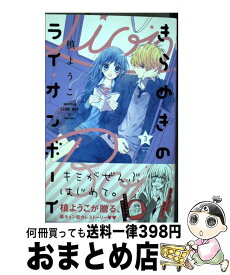 【中古】 きらめきのライオンボーイ 3 / 槙 ようこ / 集英社 [コミック]【宅配便出荷】