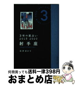 楽天市場 石井ゆかり 3年の星占い 18 の通販
