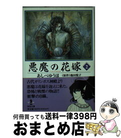 楽天市場 悪魔の花嫁 2の通販 楽天市場 悪魔の花嫁 2の通販
