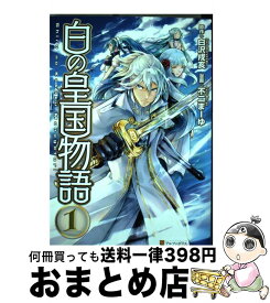 楽天市場 白の皇国物語 コミックの通販 楽天市場 白の皇国物語 コミックの通販