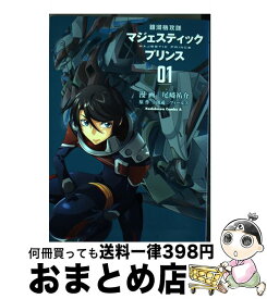 【中古】 銀河機攻隊マジェスティックプリンス 01 /角川書店/尾崎祐介 / 尾崎 祐介 / 角川書店 [コミック]【宅配便出荷】