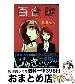 【中古】 百合鍵～先輩の秘密をのぞいてみた～ / 瀬田 せた / KADOKAWA [コミック]【宅配便出荷】