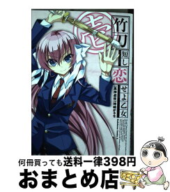 【中古】 竹刀短し恋せよ乙女 1 / 神崎 かるな / 角川書店(角川グループパブリッシング) [コミック]【宅配便出荷】