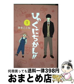楽天市場 ひゃくにちかん 1の通販