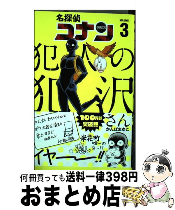 楽天市場 中古 名探偵コナン犯人の犯沢さん ３ かんば まゆこ 青山 剛昌 小学館 コミック 宅配便出荷 もったいない本舗 おまとめ店