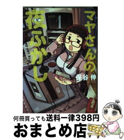 楽天市場 マヤさんの夜ふかし 3の通販 楽天市場 マヤさんの夜ふかし 3の通販