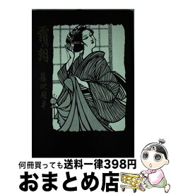 【中古】 霜の朝 / 藤沢周平 / 青樹社（文京区） [単行本]【宅配便出荷】