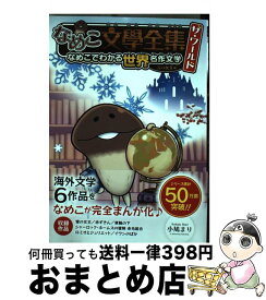 楽天市場 なめこ 文学全集の通販