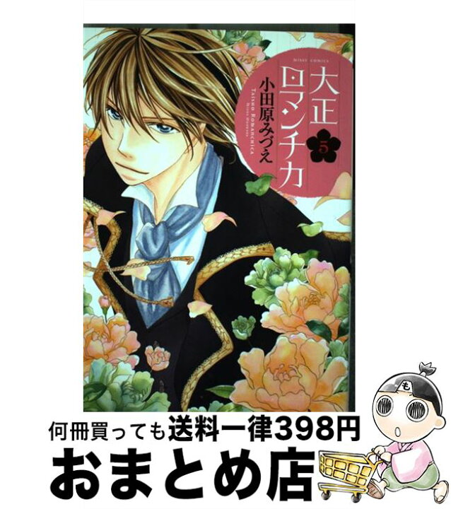 楽天市場 中古 大正ロマンチカ ５ 小田原みづえ 宙出版 コミック 宅配便出荷 もったいない本舗 おまとめ店