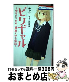 【中古】 ビリギャル～学年ビリからの慶應大学合格記～ / ナッツ, 坪田信貴 / 白泉社 [コミック]【宅配便出荷】