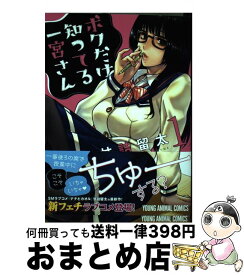 【中古】 ボクだけ知ってる一宮さん 1 / 甘詰留太 / 白泉社 [コミック]【宅配便出荷】