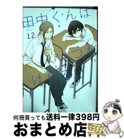楽天市場 田中くんはいつもけだるげ13の通販 楽天市場 田中くんはいつもけだるげ13の通販