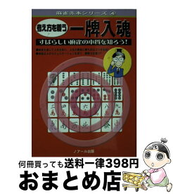 【中古】 考え方を養う一牌入魂 / 井出洋介 / ノアール出版 [文庫]【宅配便出荷】