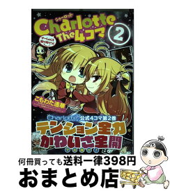 楽天市場 シャーロット 4コマの通販