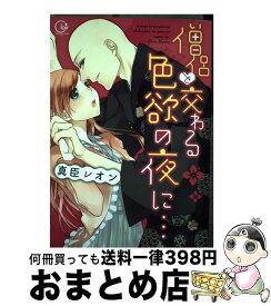 楽天市場 僧侶と交わる色欲の夜に 真臣レオン 本 雑誌 コミック の通販 楽天市場 僧侶と交わる色欲の夜に 真臣レオン 本 雑誌 コミック の通販