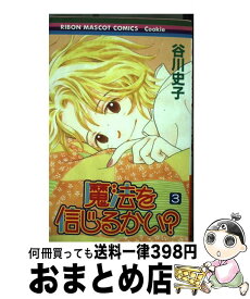 楽天市場 魔法を信じるかい 集英社 その他 少女 コミック 本 雑誌 コミックの通販