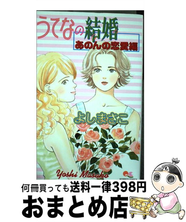 楽天市場 中古 うてなの結婚 あのんの恋愛編 よし まさこ 集英社 コミック 宅配便出荷 もったいない本舗 おまとめ店