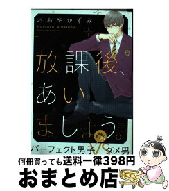 楽天市場 放課後 あいましょう おおやかずみの通販