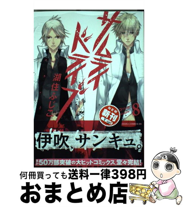 楽天市場】【中古】 サムライドライブ 第8巻 / 湖住 ふじこ / 角川 