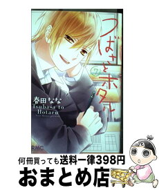 【中古】 つばさとホタル 7 / 春田 なな / 集英社 [コミック]【宅配便出荷】