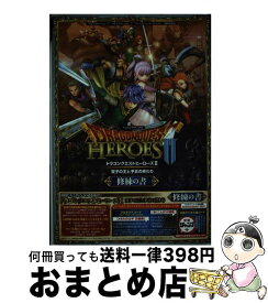 【中古】 ドラゴンクエストヒーローズ2双子の王と予言の終わり修練の書 “プレイステーション4”／“プレイステーション3” / Vジャンプ編集部 / 集英社 [単行本]【宅配便出荷】