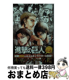 【中古】 進撃の巨人キャラクター名鑑 / 諫山 創 / 講談社 [コミック]【宅配便出荷】