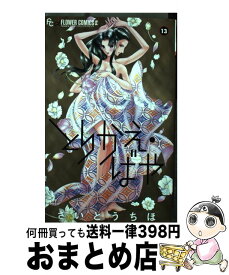 【中古】 とりかえ・ばや 13 / さいとう ちほ / 小学館サービス [コミック]【宅配便出荷】