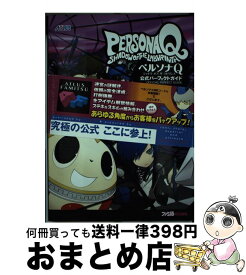 【中古】 ペルソナQシャドウオブザラビリンス公式パーフェクトガイド / 週刊ファミ通編集部, 週刊ファミ通編集部 書籍 / KADOKAWA/エンターブレイ [単行本（ソフトカバー）]【宅配便出荷】