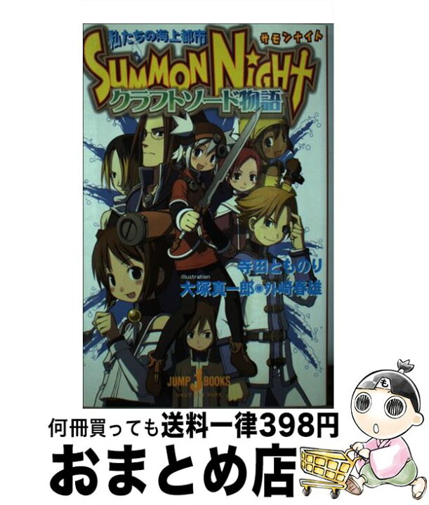 楽天市場】【中古】 サモンナイトクラフトソード物語 / 寺田 とものり 