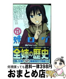 楽天市場 姉ログ 靄子姉さんの止まらないモノローグ 12 の通販