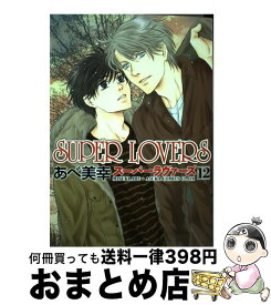 【中古】 SUPER　LOVERS 第12巻 / あべ 美幸 / KADOKAWA [コミック]【宅配便出荷】
