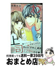 楽天市場 わたしの上司 1の通販