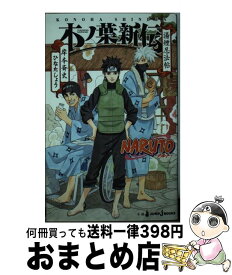 【中古】 NARUTO木ノ葉新伝 湯煙忍法帖 / ひなた しょう / 集英社 [新書]【宅配便出荷】