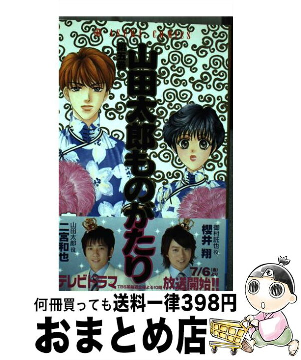 楽天市場 中古 山田太郎ものがたり 第５巻 森永 あい ｋａｄｏｋａｗａ コミック 宅配便出荷 もったいない本舗 おまとめ店