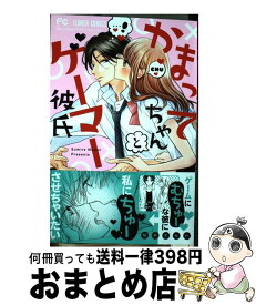 楽天市場 かまってちゃんとゲーマー彼氏の通販