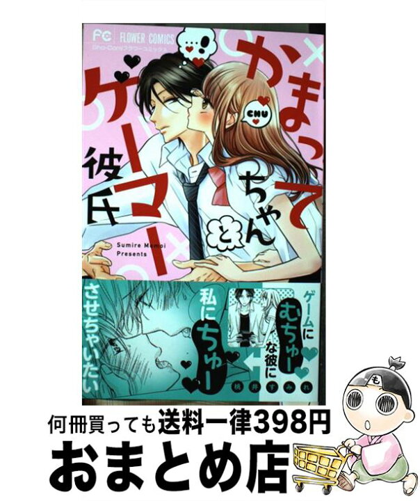 楽天市場 中古 かまってちゃんとゲーマー彼氏 桃井 すみれ 小学館サービス コミック 宅配便出荷 もったいない本舗 おまとめ店