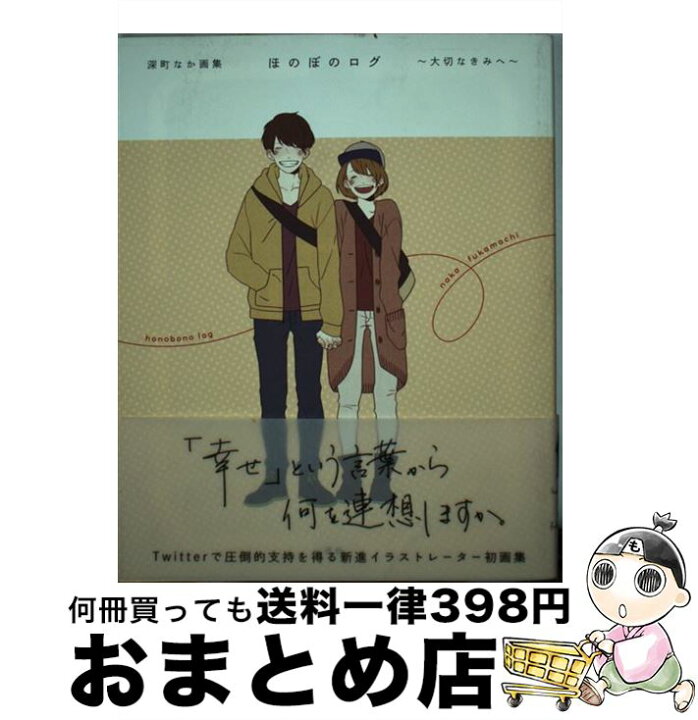 楽天市場 中古 ほのぼのログ 大切なきみへ 深町なか画集 深町 なか 一迅社 単行本 ソフトカバー 宅配便出荷 もったいない本舗 おまとめ店