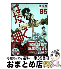【中古】 はたらく細胞（5） / 清水 茜 / 講談社 [コミック]【宅配便出荷】