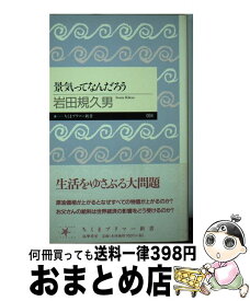 【中古】 景気ってなんだろう / 岩田 規久男 / 筑摩書房 [新書]【宅配便出荷】