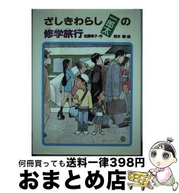 【中古】 ざしきわらし一郎太の修学旅行 / 柏葉 幸子, 岡本 順 / あかね書房 [単行本]【宅配便出荷】