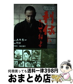 【中古】 コミック利休にたずねよ / 山本兼一, RIN(漫画) / PHP研究所 [単行本（ソフトカバー）]【宅配便出荷】