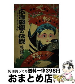 【中古】 広告図像の伝説 / 荒俣 宏 / 平凡社 [単行本]【宅配便出荷】