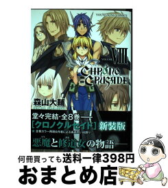 楽天市場 クロノクルセイド 8 新装版 の通販 楽天市場 クロノクルセイド 8 新装版 の通販