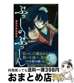 【中古】 ぶっしのぶっしん鎌倉半分仏師録 3 / 鎌谷 悠希 / スクウェア・エニックス [コミック]【宅配便出荷】