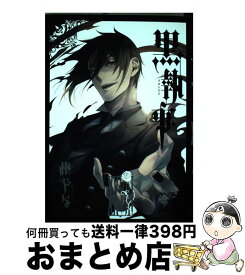 【中古】 黒執事（28） / 枢 やな / スクウェア・エニックス [コミック]【宅配便出荷】