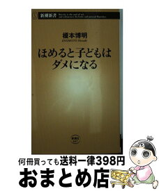 楽天市場 ほめると子どもはダメになるの通販