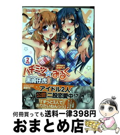 【中古】 ハチミツ☆みるく 2杯目 / 黒崎 仔虎 / 竹書房 [コミック]【宅配便出荷】